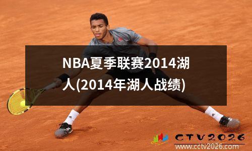 NBA夏季联赛2014湖人(2014年湖人战绩)