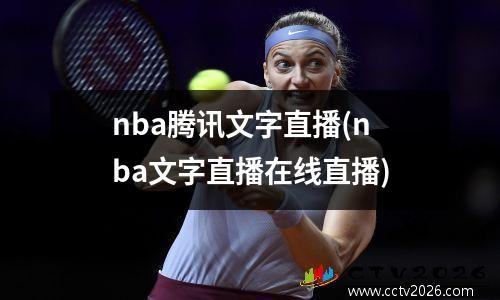 nba腾讯文字直播(nba文字直播在线直播)