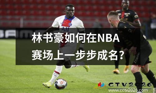 林书豪如何在NBA赛场上一步步成名？