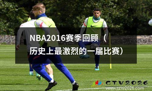 NBA2016赛季回顾（历史上最激烈的一届比赛）