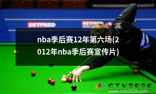 nba季后赛12年第六场(2012年nba季后赛宣传片)
