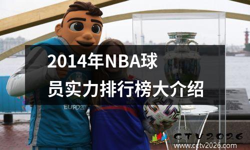 2014年NBA球员实力排行榜大介绍