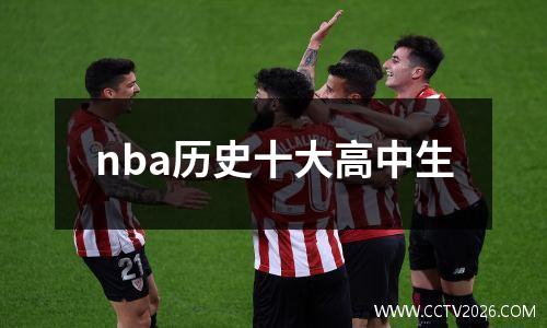 nba历史十大高中生