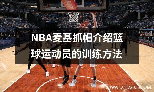 NBA麦基抓帽介绍篮球运动员的训练方法