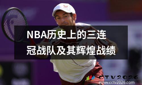 NBA历史上的三连冠战队及其辉煌战绩