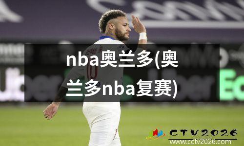 nba奥兰多(奥兰多nba复赛)
