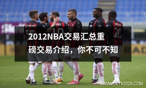 2012NBA交易汇总重磅交易介绍，你不可不知