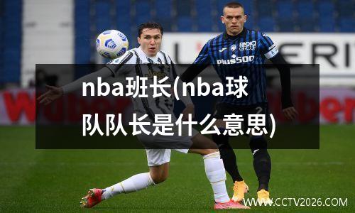 nba班长(nba球队队长是什么意思)