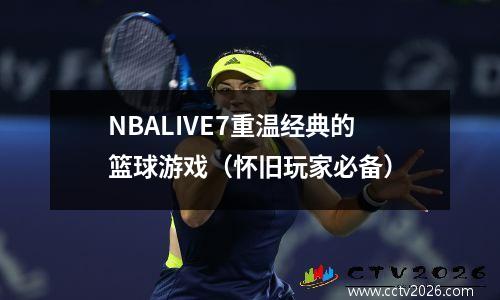 NBALIVE7重温经典的篮球游戏（怀旧玩家必备）