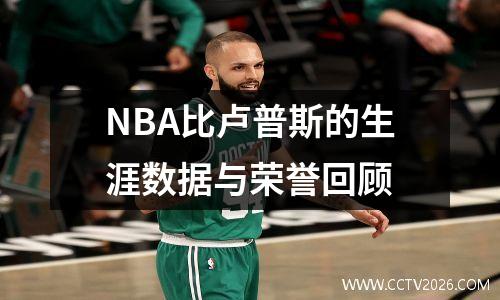 NBA比卢普斯的生涯数据与荣誉回顾