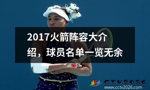 2017火箭阵容大介绍，球员名单一览无余
