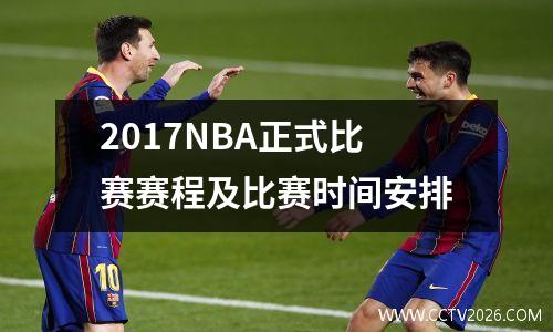 2017NBA正式比赛赛程及比赛时间安排