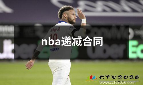 nba递减合同