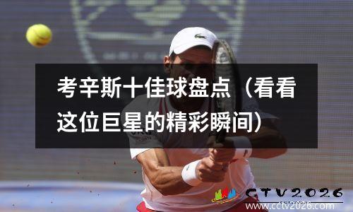 考辛斯十佳球盘点（看看这位巨星的精彩瞬间）