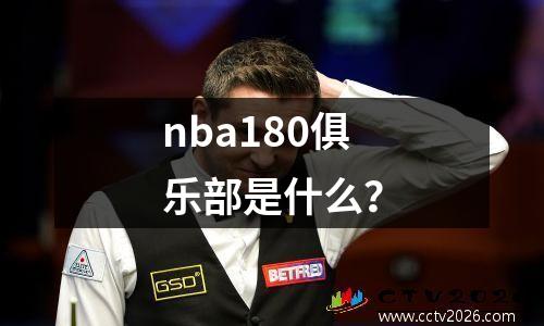 nba180俱乐部是什么？