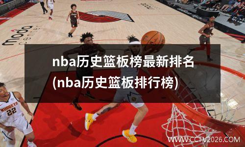 nba历史篮板榜最新排名(nba历史篮板排行榜)