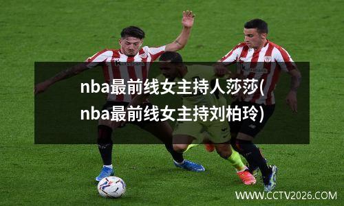 nba最前线女主持人莎莎(nba最前线女主持刘柏玲)