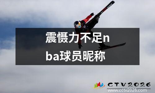 震慑力不足nba球员昵称