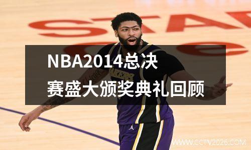 NBA2014总决赛盛大颁奖典礼回顾