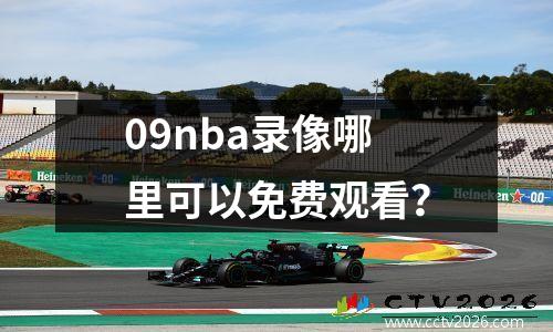 09nba录像哪里可以免费观看？