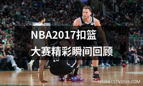 NBA2017扣篮大赛精彩瞬间回顾