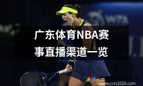 广东体育NBA赛事直播渠道一览