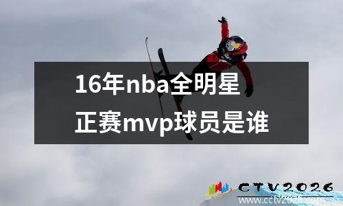 16年nba全明星正赛mvp球员是谁