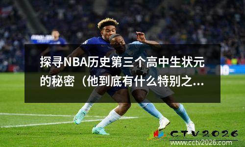 探寻NBA历史第三个高中生状元的秘密（他到底有什么特别之处？）