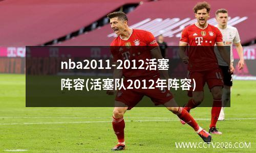 nba2011-2012活塞阵容(活塞队2012年阵容)