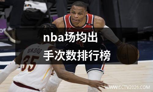 nba场均出手次数排行榜