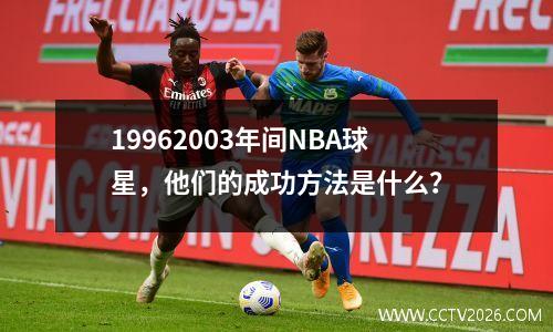 19962003年间NBA球星，他们的成功方法是什么？