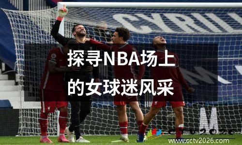 探寻NBA场上的女球迷风采
