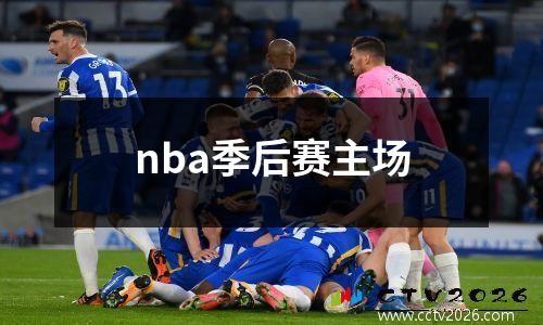 nba季后赛主场