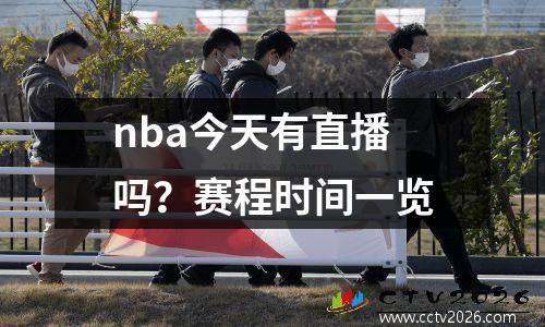 nba今天有直播吗？赛程时间一览