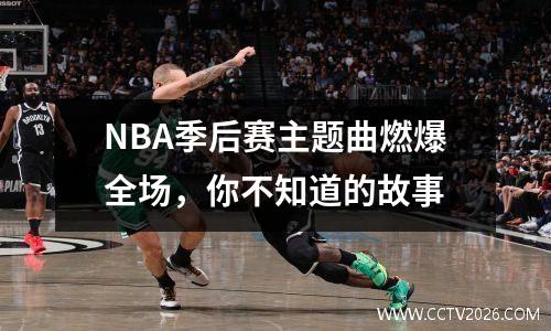 NBA季后赛主题曲燃爆全场，你不知道的故事