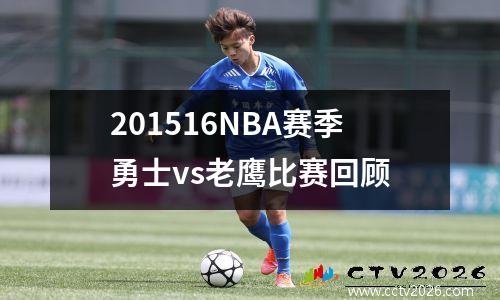 201516NBA赛季勇士vs老鹰比赛回顾