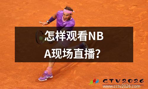 怎样观看NBA现场直播？