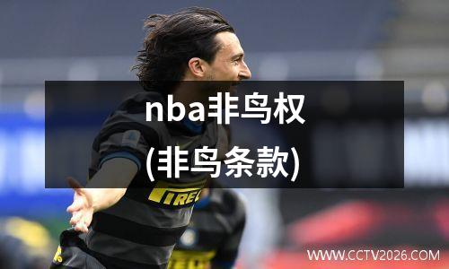 nba非鸟权(非鸟条款)