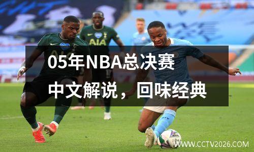 05年NBA总决赛中文解说，回味经典