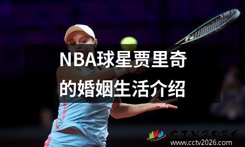 NBA球星贾里奇的婚姻生活介绍