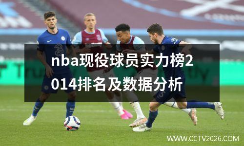 nba现役球员实力榜2014排名及数据分析