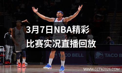 3月7日NBA精彩比赛实况直播回放