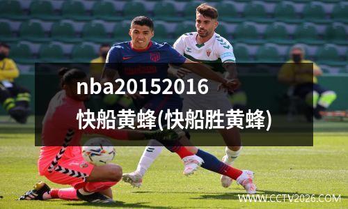 nba20152016快船黄蜂(快船胜黄蜂)