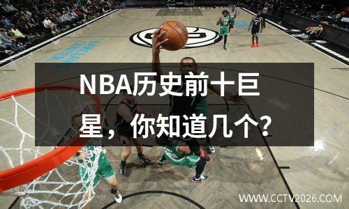 NBA历史前十巨星，你知道几个？