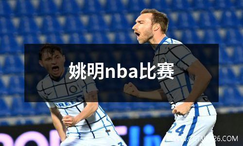 姚明nba比赛