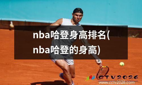 nba哈登身高排名(nba哈登的身高)