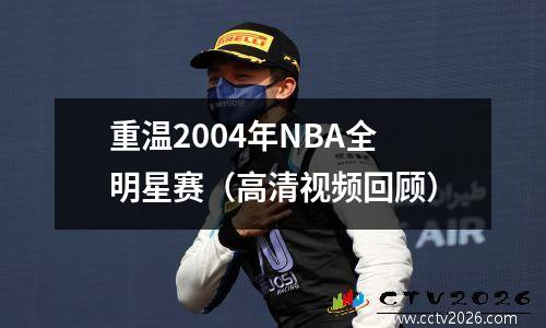 重温2004年NBA全明星赛（高清视频回顾）