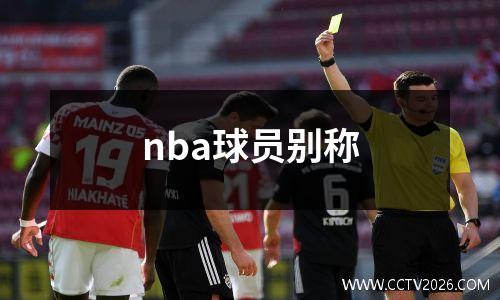 nba球员别称