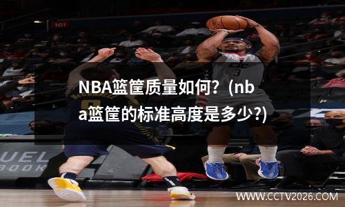 NBA篮筐质量如何？(nba篮筐的标准高度是多少?)