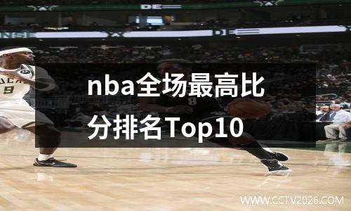 nba全场最高比分排名Top10